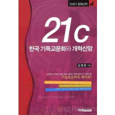 21C 한국 기독교문화와 개혁신앙