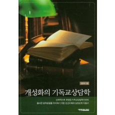 개성화의 기독교상담학