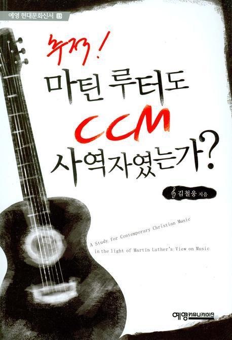 추적 마틴 루터도 CCM 사역자였는가