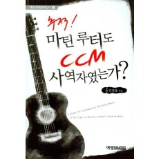 추적 마틴 루터도 CCM 사역자였는가