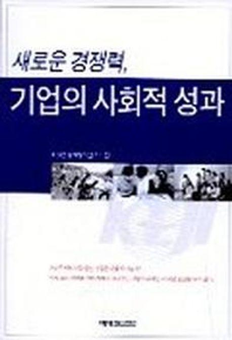 새로운 경쟁력 기업의 사회적 성과