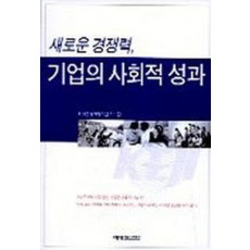 새로운 경쟁력 기업의 사회적 성과