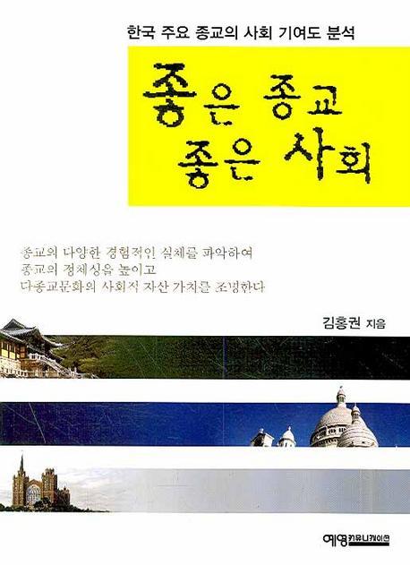 좋은 종교 좋은 사회