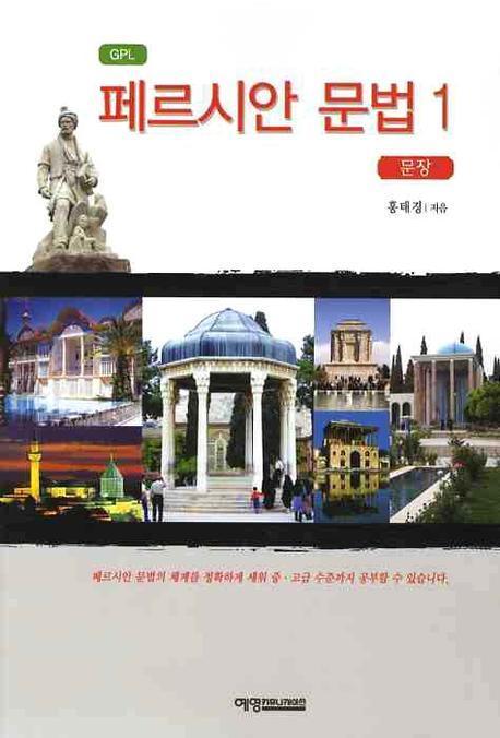 페르시안 문법. 1(문장)