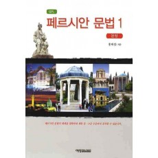 페르시안 문법. 1(문장)