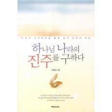 하나님 나라의 진주를 구하다