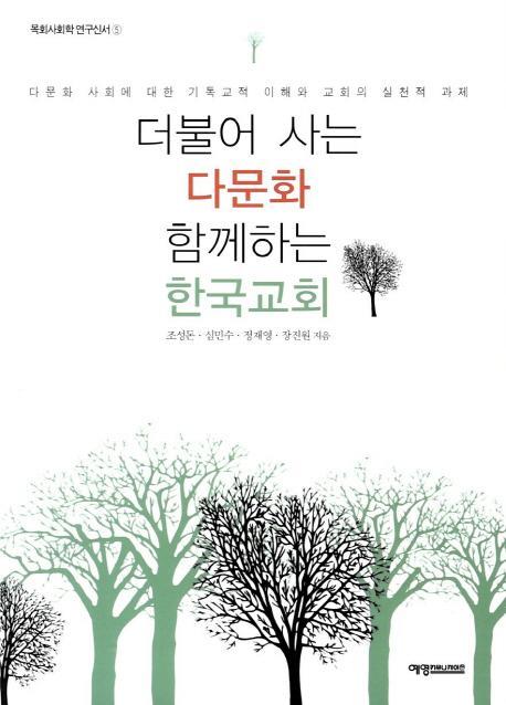 더불어 사는 다문화 함께하는 한국교회