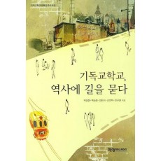 기독교학교 역사에 길을 묻다