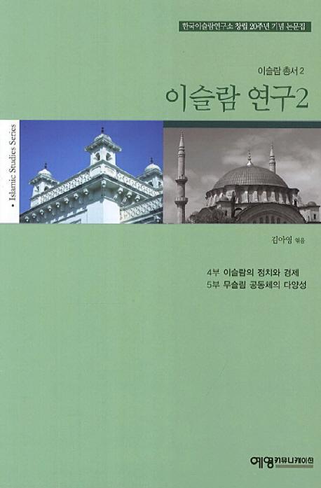 이슬람 연구. 2