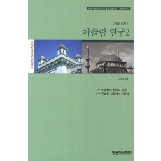 이슬람 연구. 2