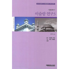 이슬람 연구. 3