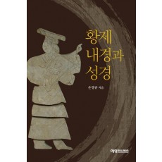 황제내경과 성경