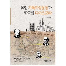 유럽 기독지성운동과 한국의 디아스포라