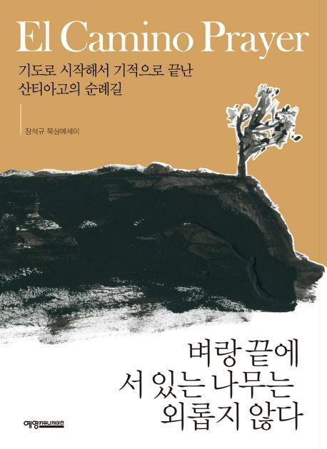 벼랑 끝에 서 있는 나무는 외롭지 않다