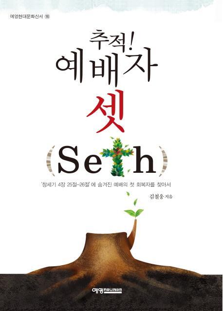 추적! 예배자 셋(seth)