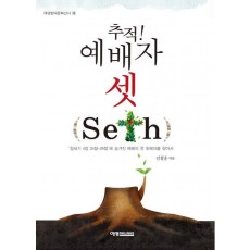 추적! 예배자 셋(seth)