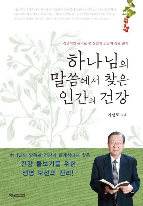 하나님의 말씀에서 찾은 인간의 건강