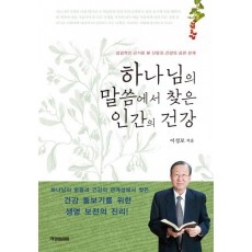 하나님의 말씀에서 찾은 인간의 건강