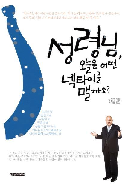 성령님, 오늘은 어떤 넥타이를 맬까요