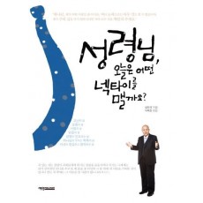 성령님, 오늘은 어떤 넥타이를 맬까요