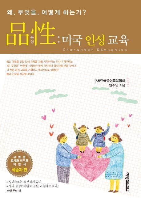 품성: 미국 인성 교육(학습자 편)