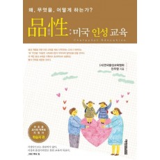 품성: 미국 인성 교육(학습자 편)