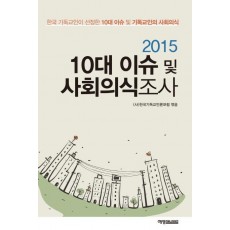 10대 이슈 및 사회의식조사(2015)