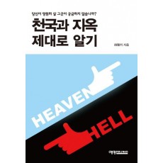 천국과 지옥 제대로 알기