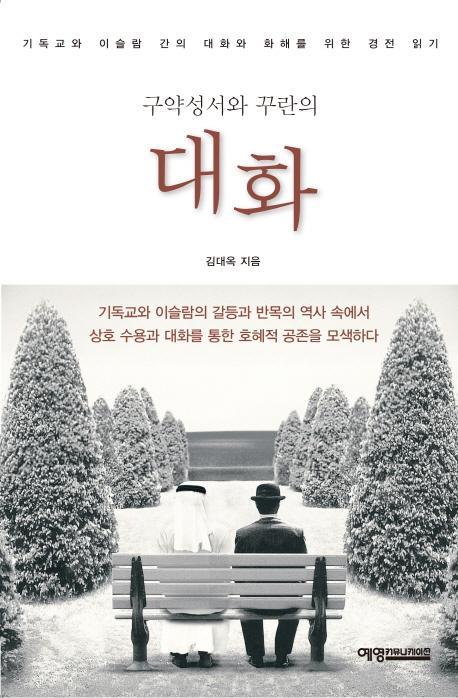 구약성서와 꾸란의 대화