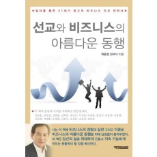 선교와 비즈니스의 아름다운 동행