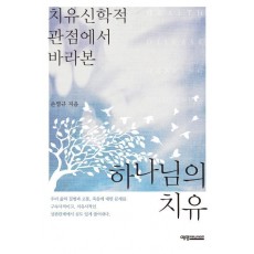 치유신학적 관점에서 바라본 하나님의 치유