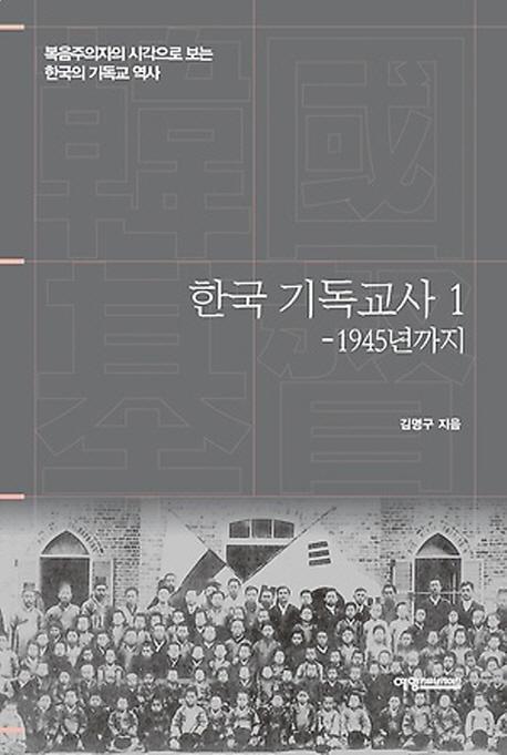 한국 기독교사. 1: 1945년까지