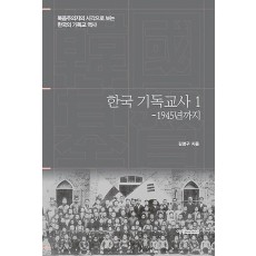 한국 기독교사. 1: 1945년까지