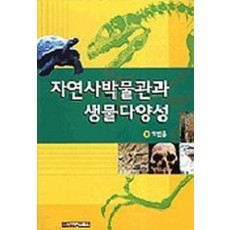 자연사박물관과 생물다양성