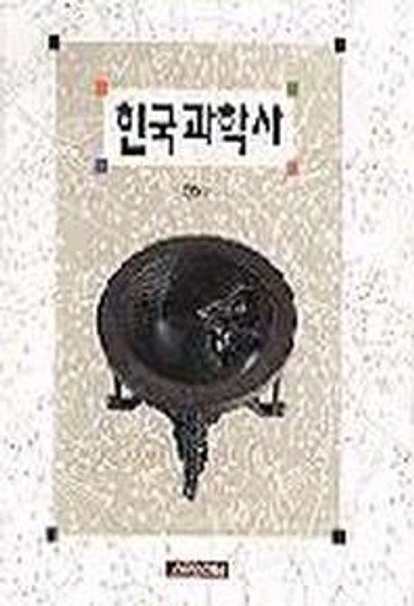 한국과학사