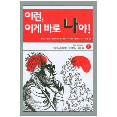 이런 이게 바로 나야. 1