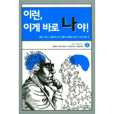 이런 이게 바로 나야. 2