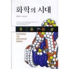 화학의 시대