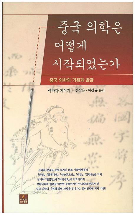 중국 의학은 어떻게 시작되었는가