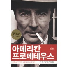 아메리칸 프로메테우스