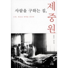 사람을 구하는 집 제중원