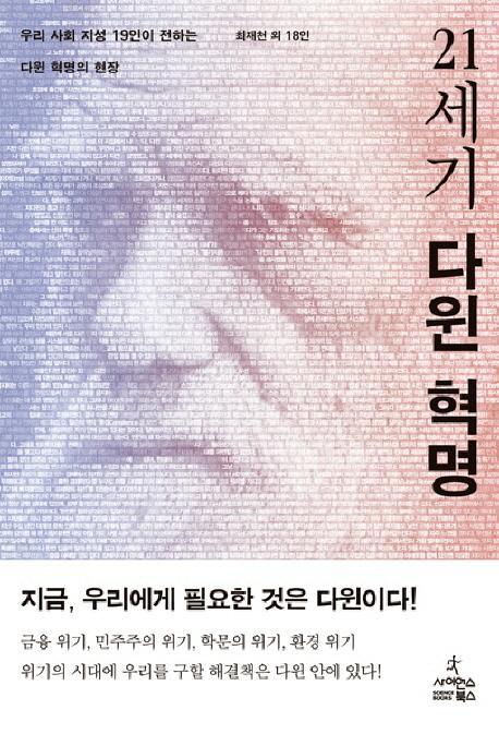 21세기 다윈 혁명