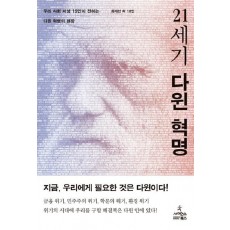 21세기 다윈 혁명