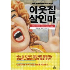 이웃집 살인마