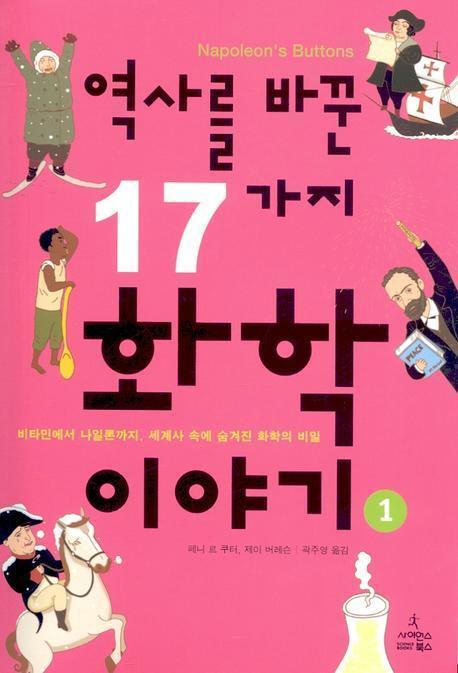 역사를 바꾼 17가지 화학이야기. 1