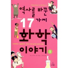 역사를 바꾼 17가지 화학이야기. 1