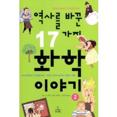 역사를 바꾼 17가지 화학이야기. 2