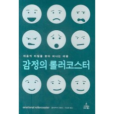 감정의 롤러코스터