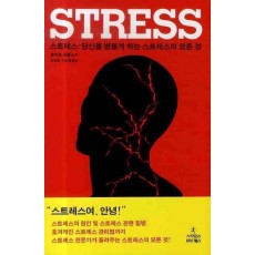 스트레스(STRESS)