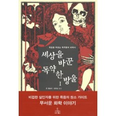 세상을 바꾼 독약 한 방울. 1